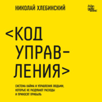 Николай Хлебинский. Код управления