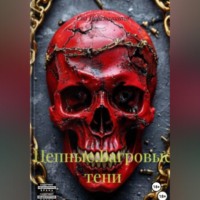 . Цепные:Багровые тени