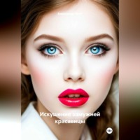 Александр Эрот. Искушение замужней красавицы