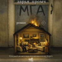 . Мга