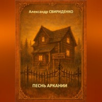Александр Свириденко. Песнь Аркании