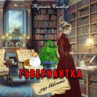 Розалин Сильвер. Гувернантка для виконта