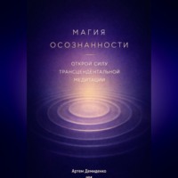 . Магия осознанности: Открой силу трансцендентальной медитации