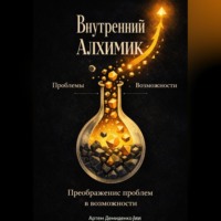 . Внутренний алхимик: Превращение проблем в возможности