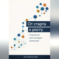 Артем Демиденко. От старта к росту: Стратегии для молодых компаний