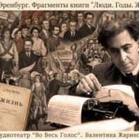 . Илья Эренбург «Люди. Годы. Жизнь.» Фрагменты