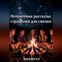 Коллетта Сайджаяни. Полуночные рассказы: страшилки для смелых