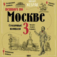 Михаил Жебрак. Пешком по Москве – 3. Столичные площади