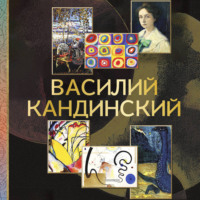 Владимир Баженов. Василий Кандинский