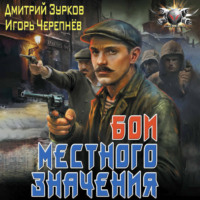 . Бои местного значения