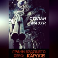 Степан Мазур. Грани будущего Zero: Карлов