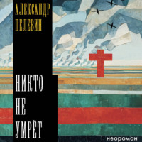 Александр Пелевин. Никто не умрёт