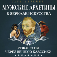 Сати Епремян. Мужские архетипы в зеркале искусства. Рефлексия через вечную классику