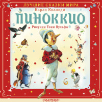 . Пиноккио
