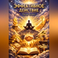 Питер Зеланд. Эффективное действие Питер Зеланд