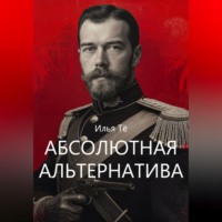 . Абсолютная альтернатива
