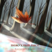 Константин Колосов. Пожухлый лист