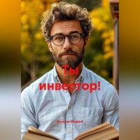 Ярослав Мудрый. Ты инвестор!