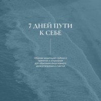 Александр Валюнин. 7 дней пути к себе