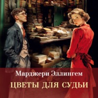Марджери Эллингем. Цветы для судьи
