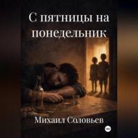 . С пятницы на понедельник