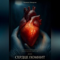 . Сердце помнит