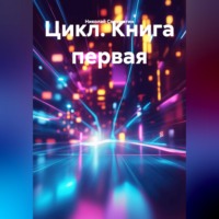 Николай Соломатин. Цикл (книга первая)