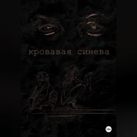 Ана Лорейн. Кровавая синева
