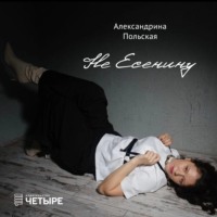 . Не Есенину