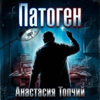 Анастасия Топчий. Патоген