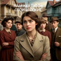 Надежда Тэффи. Надежда Тэффи «СВОИ и ЧУЖИЕ»