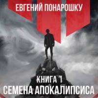 . Семена Апокалипсиса. Книга 1