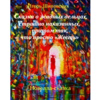 Игорь Дасиевич Шиповских. Сказка о жадных дельцах страшно наказанных, притом так, что просто «Жесть». Детям лучше не читать.