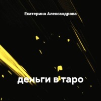 Екатерина Александрова. деньги в таро