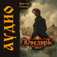 . Ювелиръ. 1809