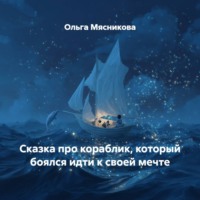 Ольга Мясникова. Сказка про кораблик, который боялся идти к своей мечте