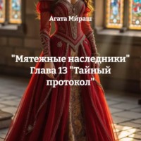 Агата Ми́раш. «Мятежные наследники» Глава 13 «Тайный протокол»