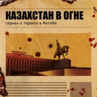 Сергей Лобанов. Казахстан в огне