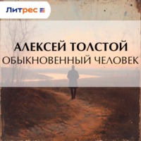 Алексей Толстой. Обыкновенный человек
