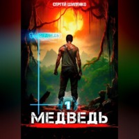 Сергей Шиленко. Медведь – 1. Арена