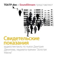 Дмитрий Данилов. Свидетельские показания