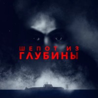 . Шёпот из глубины