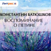 Константин Батюшков. Воспоминание о Петине