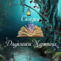Мартин Ландерс. Сказки Дядюшки Мартина