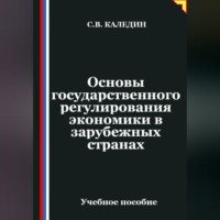 Сергей Каледин. Основы государственного регулирования экономики в зарубежных странах