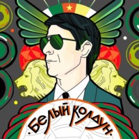 Тимур Алгабеков. Белый колдун
