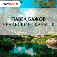 Павел Бажов. Уральские сказы – II