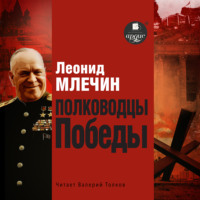 Леонид Млечин. Полководцы Победы