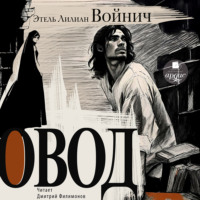 Этель Лилиан Войнич. Овод