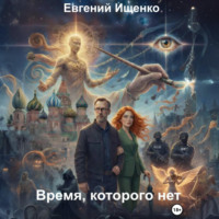 . Время, которого нет